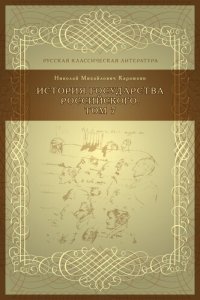 cover of the book История государства российского, Том 7