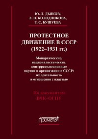 cover of the book Протестное движение в СССР (1922-1931 гг.). Монархические, националистические и контрреволюционные партии и организации в СССР: их деятельность и отношения с властью