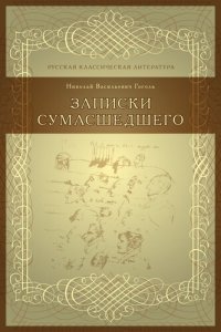 cover of the book Записки сумасшедшего