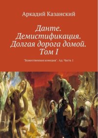 cover of the book Данте. Демистификация. Долгая дорога домой. Том I