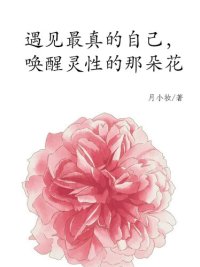 cover of the book 遇见最真的自己，唤醒灵性的那朵花(Meet the most real yourself, awake the spirit of the flower)