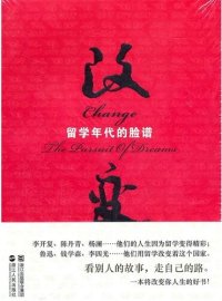 cover of the book 改变 (Change): 留学年代的脸谱 (the facebook of study-abroad)