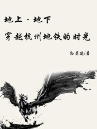 cover of the book 地上·地下——穿越杭州地铁的时光(Time of the Hangzhou subway)