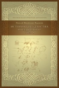 cover of the book История государства российского, Том 8