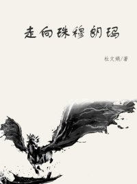 cover of the book 走向珠穆朗玛(To Mount Everest)