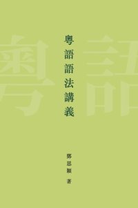 cover of the book 粵語語法講義