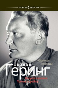 cover of the book Герман Геринг: Второй человек Третьего рейха