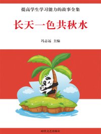 cover of the book 长天一色共秋水(Long Days of Autumn )