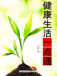 cover of the book 健康生活一点通