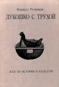 cover of the book Лукошко с трухой. Эссе по истории и культуре