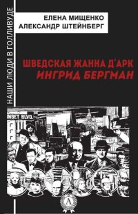 cover of the book Шведская Жанна д'Арк. Ингрид Бергман