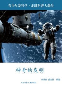 cover of the book 神奇的发明(Marvelous Inventions)