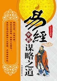 cover of the book 易经中的谋略之道