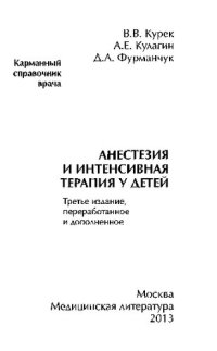 cover of the book Анестезия и интенсивная терапия у детей