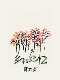 cover of the book 乡村记忆(Memory of the village)