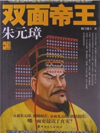 cover of the book 双面帝王 (Double king): 朱元璋(Zhu Yuanzhang)