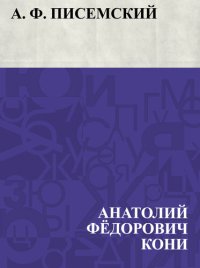 cover of the book A. F. Pisemskij