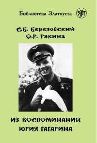 cover of the book Из воспоминаний Юрия Гагарина