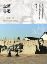 cover of the book 走讀魯迅：一代文學巨擘的十一個生命印記