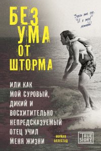 cover of the book Без ума от шторма, или Как мой суровый, дикий и восхитительно непредсказуемый отец учил меня жизни