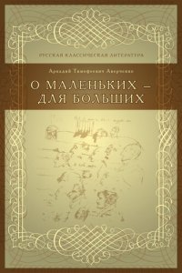 cover of the book О маленьких – для больших