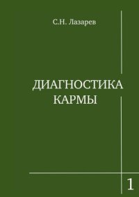 cover of the book Диагностика кармы. Книга 1. Система полевой саморегуляции