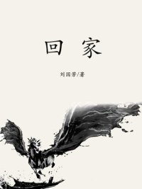 cover of the book 回家(Go home)