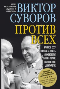 cover of the book Против всех