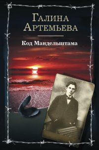 cover of the book Код Мандельштама