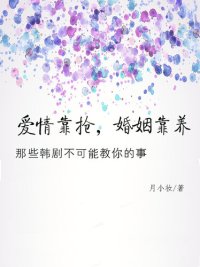 cover of the book 爱情靠抢，婚姻靠养 (Marriage depends on support): 那些韩剧不可能教你的事 (things that who can not teach you on TV)