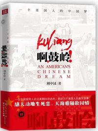 cover of the book 啊，鼓岭！（Ah, Guling!）