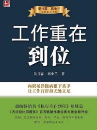 cover of the book 工作重在到位(Working method)