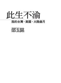 cover of the book 此生不渝: 我的台灣、美國、大陸歲月