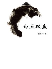 cover of the book 白玉双鱼(Jade and fish)