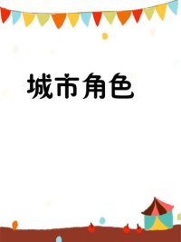 cover of the book 城市角色(Role in the city)