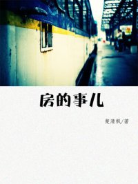 cover of the book 房的事儿(Something of house)