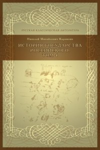 cover of the book История государства российского, Том 4