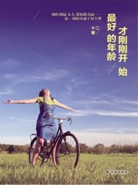 cover of the book 最好的年龄才刚刚开始（The best age is just beginning）