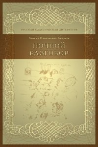 cover of the book Ночной разговор