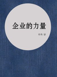 cover of the book 企业的力量(Power of enterprise)