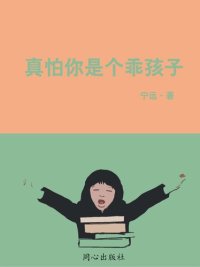 cover of the book 真怕你是个乖孩子(Really Afraid You Are A Good Child)