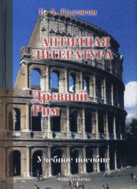 cover of the book История античной литературы. Книга 2. Древний Рим