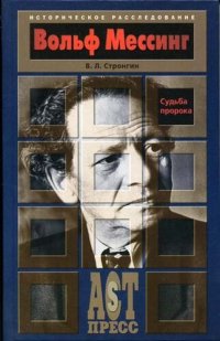 cover of the book Вольф Мессинг. Судьба пророка