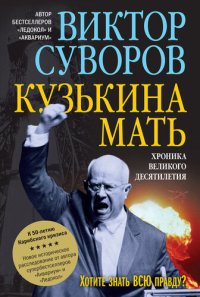 cover of the book Кузькина мать