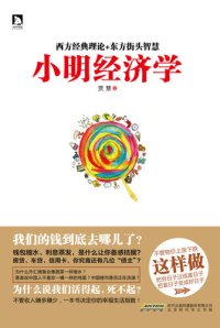 cover of the book 小明经济学（Xiao Ming's Economics）