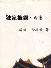 cover of the book 独家披露·白卷（Exclusive disclosure.white volume）