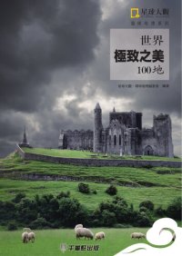 cover of the book 世界極致之美100地