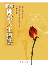 cover of the book 圖解佛家人生智慧