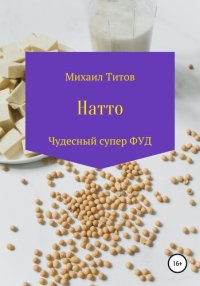 cover of the book Натто. Чудесный Супер ФУД