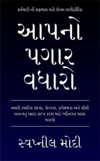 cover of the book આપનો પગાર વધારો